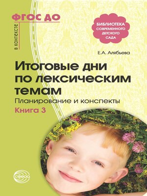 cover image of Итоговые дни по лексическим темам. Планирование и конспекты. Книга 3